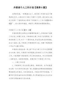 外联部个人工作计划【推荐8篇】