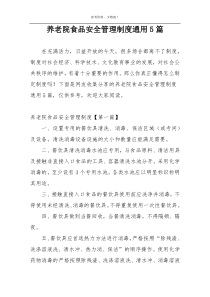 养老院食品安全管理制度通用5篇