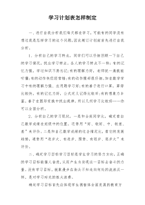 学习计划表怎样制定