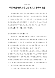 学校食堂年终工作总结范文【参考5篇】