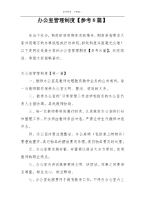 办公室管理制度【参考8篇】
