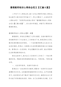 暑期教师培训心得体会范文【汇编8篇】