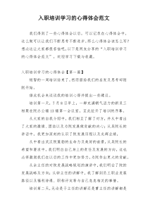 入职培训学习的心得体会范文