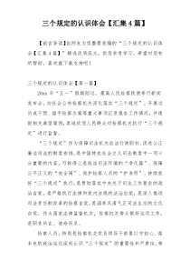 三个规定的认识体会【汇集4篇】