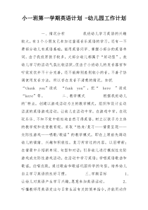 小一班第一学期英语计划 -幼儿园工作计划
