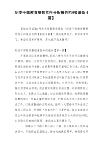 纪委干部教育整顿党性分析报告范例【最新4篇】