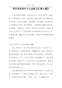 学生毕业设计个人总结【汇集4篇】