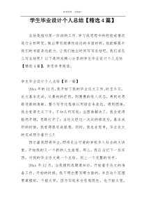 学生毕业设计个人总结【精选4篇】