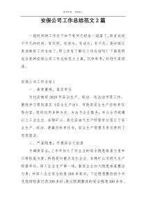 安保公司工作总结范文2篇