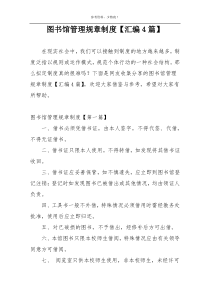 图书馆管理规章制度【汇编4篇】