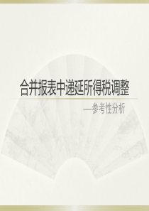 合并报表中递延所得税调整