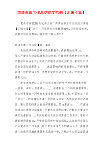 肃清流毒工作总结范文范例【汇编4篇】
