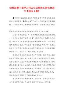 纪检监察干部学习同志先进事迹心得体会范文【精选4篇】
