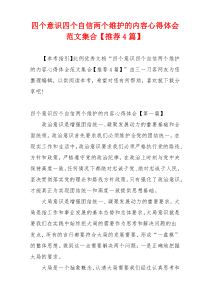 四个意识四个自信两个维护的内容心得体会范文集合【推荐4篇】