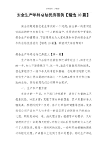 安全生产年终总结优秀范例【精选10篇】