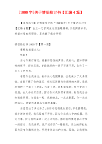 [1000字]关于情侣检讨书【汇编4篇】