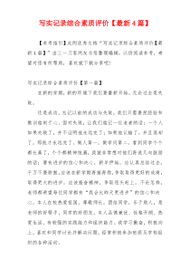 写实记录综合素质评价【最新4篇】