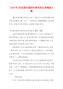 [300字]关注国内国际时事写实记录精选4篇