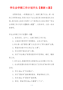 学生会学期工作计划开头【最新4篇】
