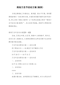 商场万圣节活动方案(案例)