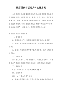 商店国庆节活动具体实施方案