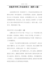 实验员年终工作总结范文（通用4篇）
