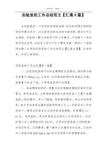 实验室的工作总结范文【汇集8篇】