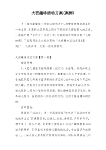 大班趣味活动方案(案例)