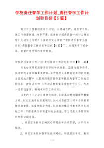 学校责任督学工作计划_责任督学工作计划和目标【5篇】