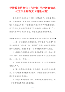学校教育信息化工作计划_学校教育信息化工作总结范文（精选4篇）