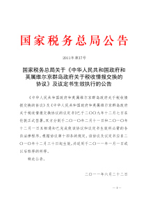 和英属维尔京群岛政府关于税收情报交换的协议