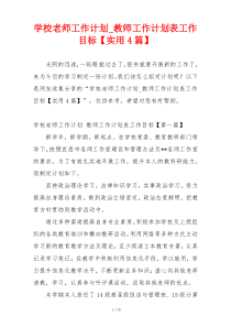 学校老师工作计划_教师工作计划表工作目标【实用4篇】