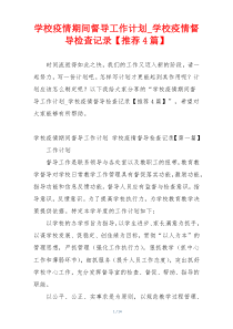 学校疫情期间督导工作计划_学校疫情督导检查记录【推荐4篇】