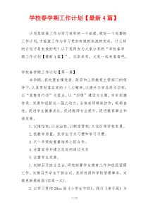 学校春学期工作计划【最新4篇】