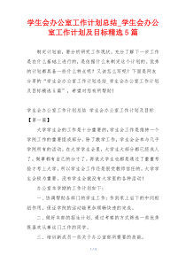 学生会办公室工作计划总结_学生会办公室工作计划及目标精选5篇
