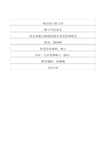 哈尔滨地方税收税源专业化管理研究