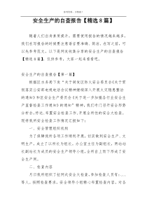 安全生产的自查报告【精选8篇】