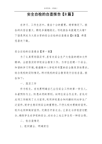 安全自检的自查报告【8篇】