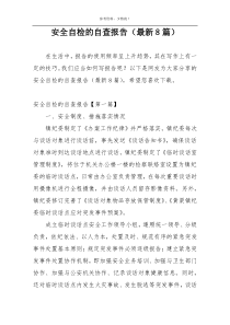 安全自检的自查报告（最新8篇）