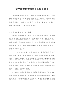 安全排查自查报告【汇编8篇】