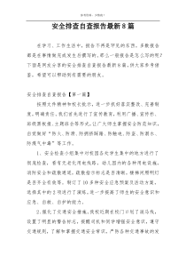 安全排查自查报告最新8篇