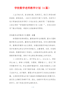 学校数学老师教学计划（4篇）