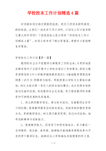 学校校本工作计划精选4篇