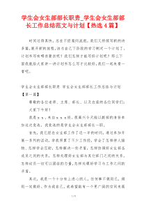 学生会女生部部长职责_学生会女生部部长工作总结范文与计划【热选4篇】