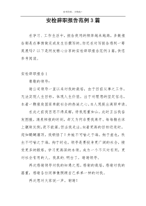 安检辞职报告范例3篇