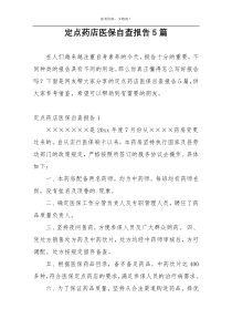 定点药店医保自查报告5篇