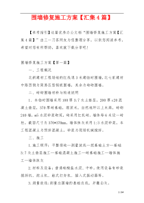 围墙修复施工方案【汇集4篇】