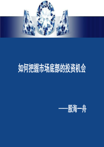 如何把握市场底部的投资机会