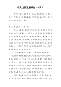 个人述责述廉报告（5篇）