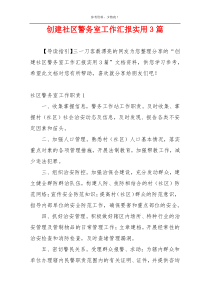 创建社区警务室工作汇报实用3篇